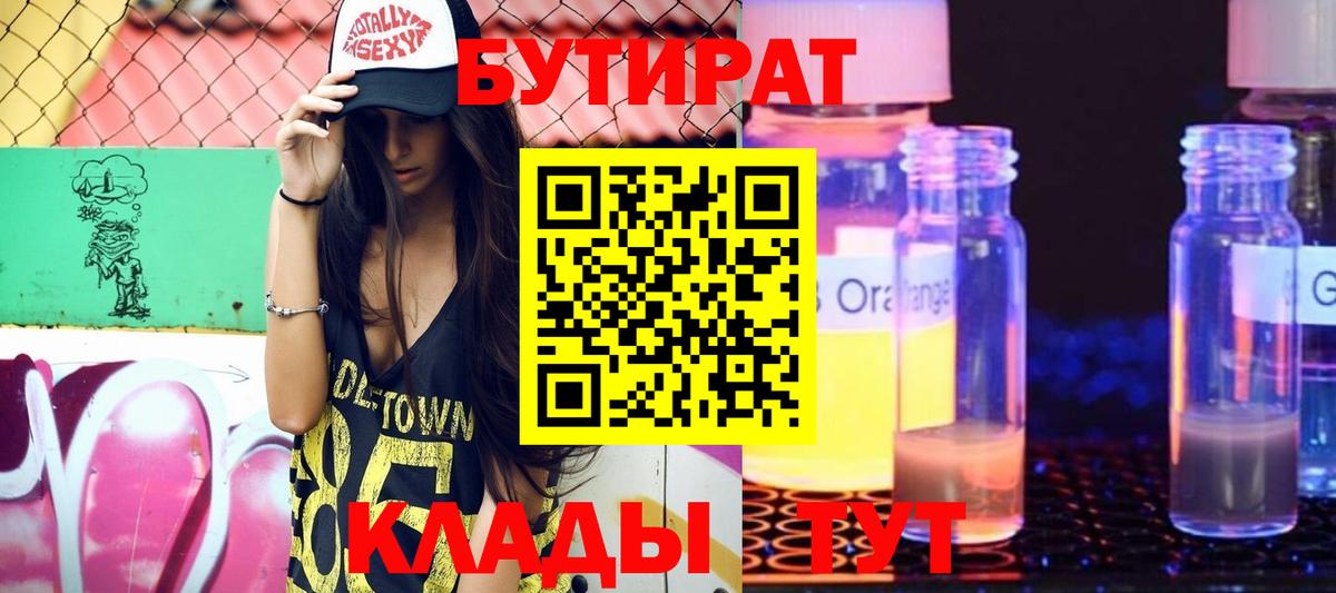 Бутират 1.4BDO  БУТИРАТ  Можга  Вход с VPN 