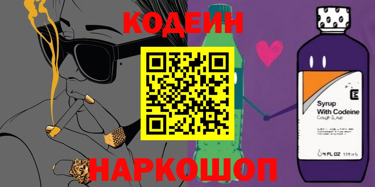 Кодеин напиток Lean (лин)  Вход с VPN  Кодеин Purple Drank  Можга 